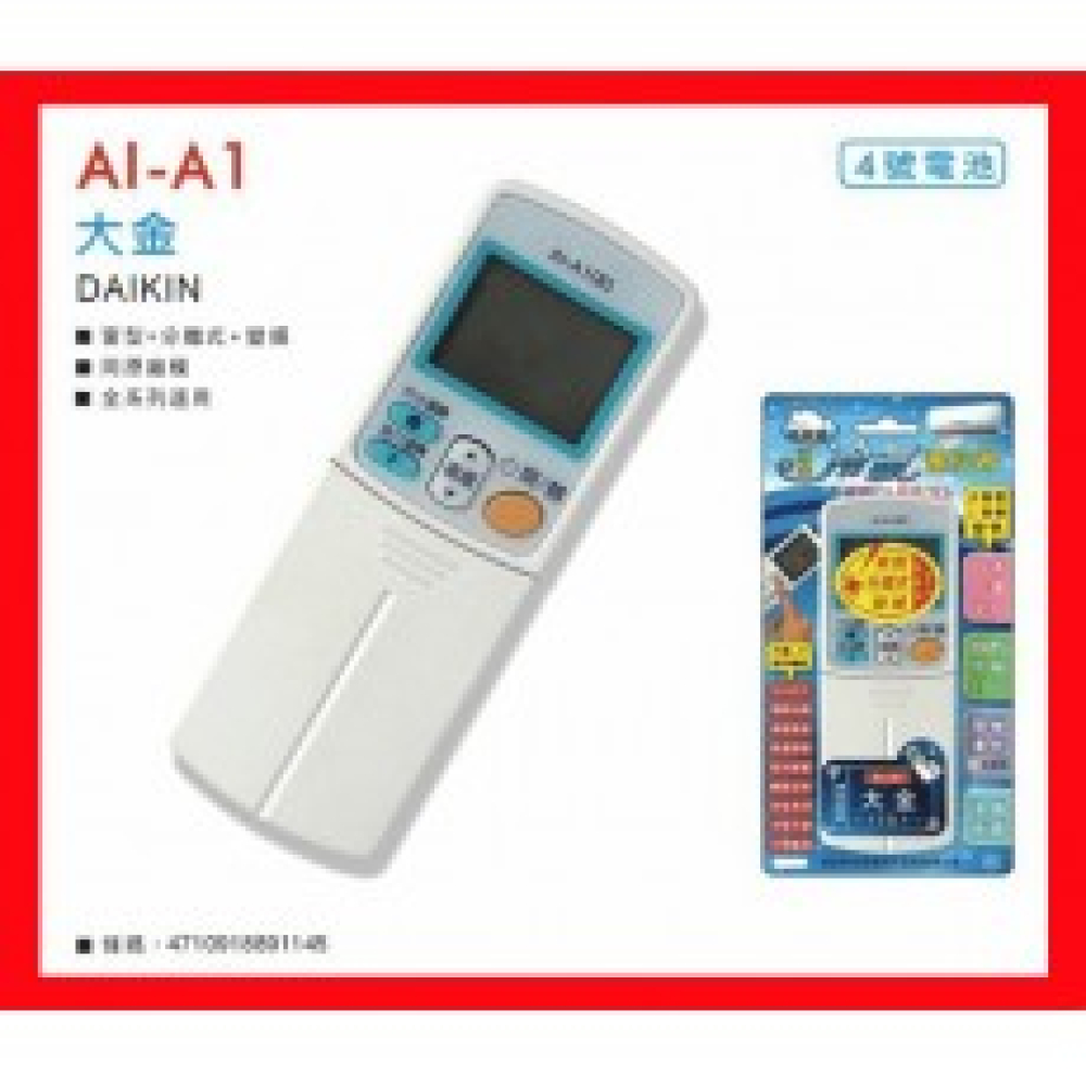 AI-A1 大金全系列冷氣遙控器