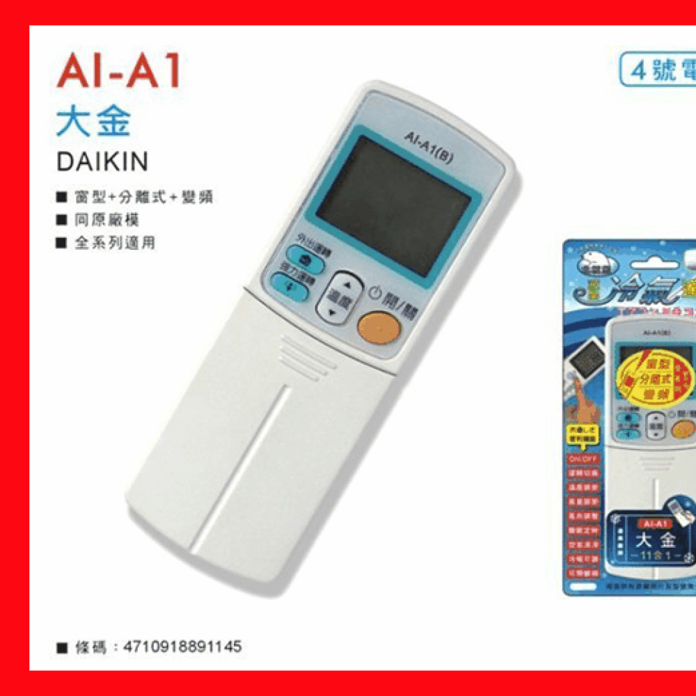 AI-A1 大金全系列冷氣遙控器