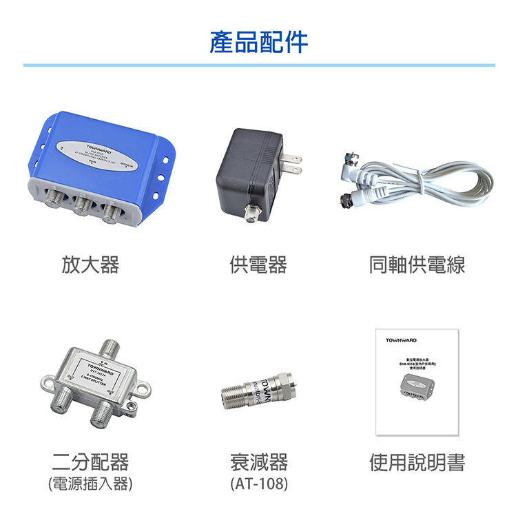 DVA-9318 天線用數位強波器