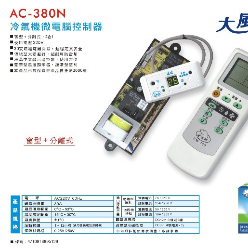 AC-380N 分離窗型兩用冷氣機板(遙控)30A
