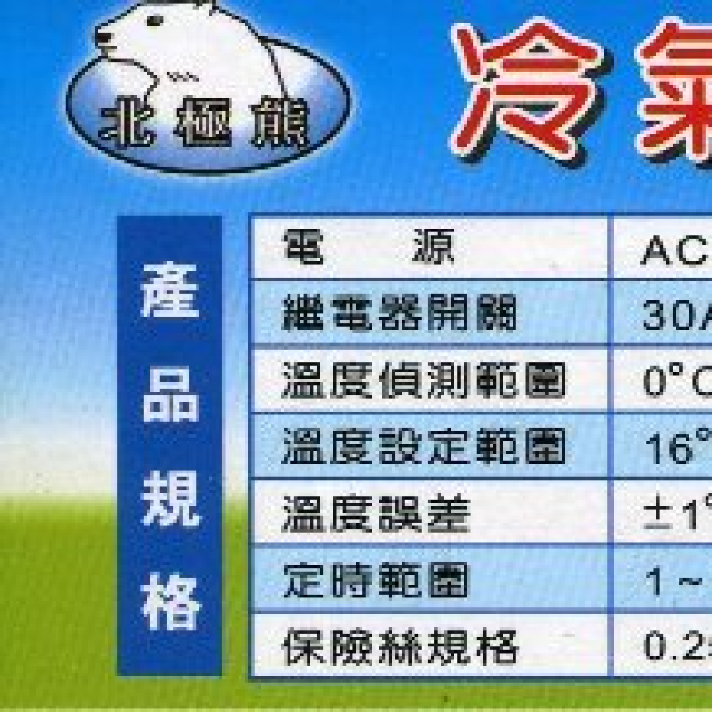 AC-380N 分離窗型兩用冷氣機板(遙控)30A