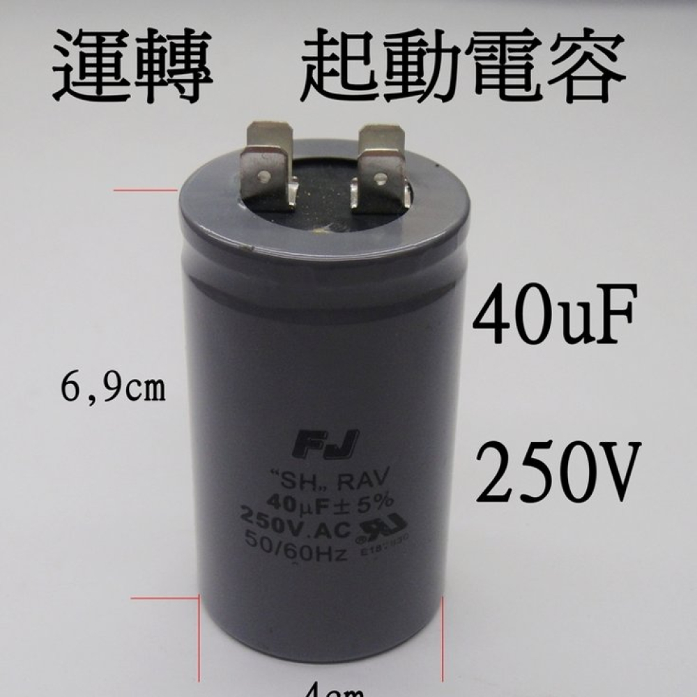 CF40250 40UF/250V 運轉電容 啟動電容