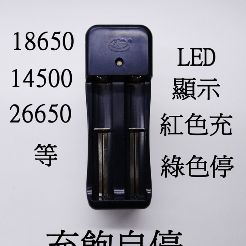 18650-F23 18650電池雙槽充電器