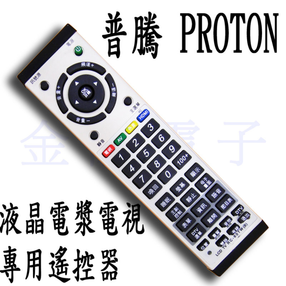 RC-60TW 普騰PROTON   液晶電漿電視專用遙控器