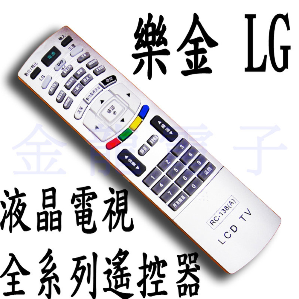 RC-138 樂金(LG)液晶全系列遙控器