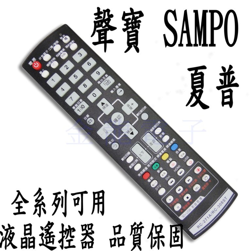 RC-308ST 聲寶SAMPO液晶電漿電視遙控器