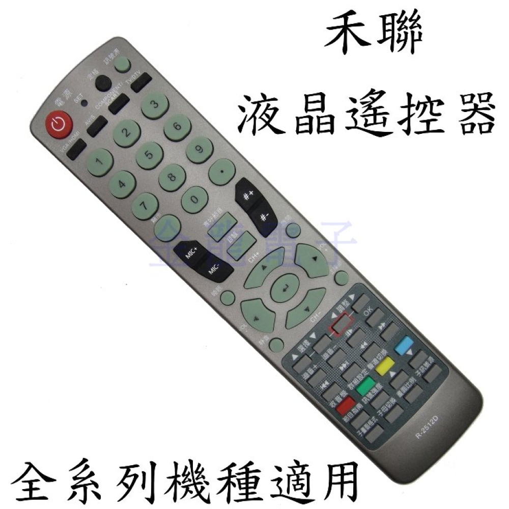 禾聯 聯碩液晶電視 R-2512D c 遙控器 LCD LED全機種適用
