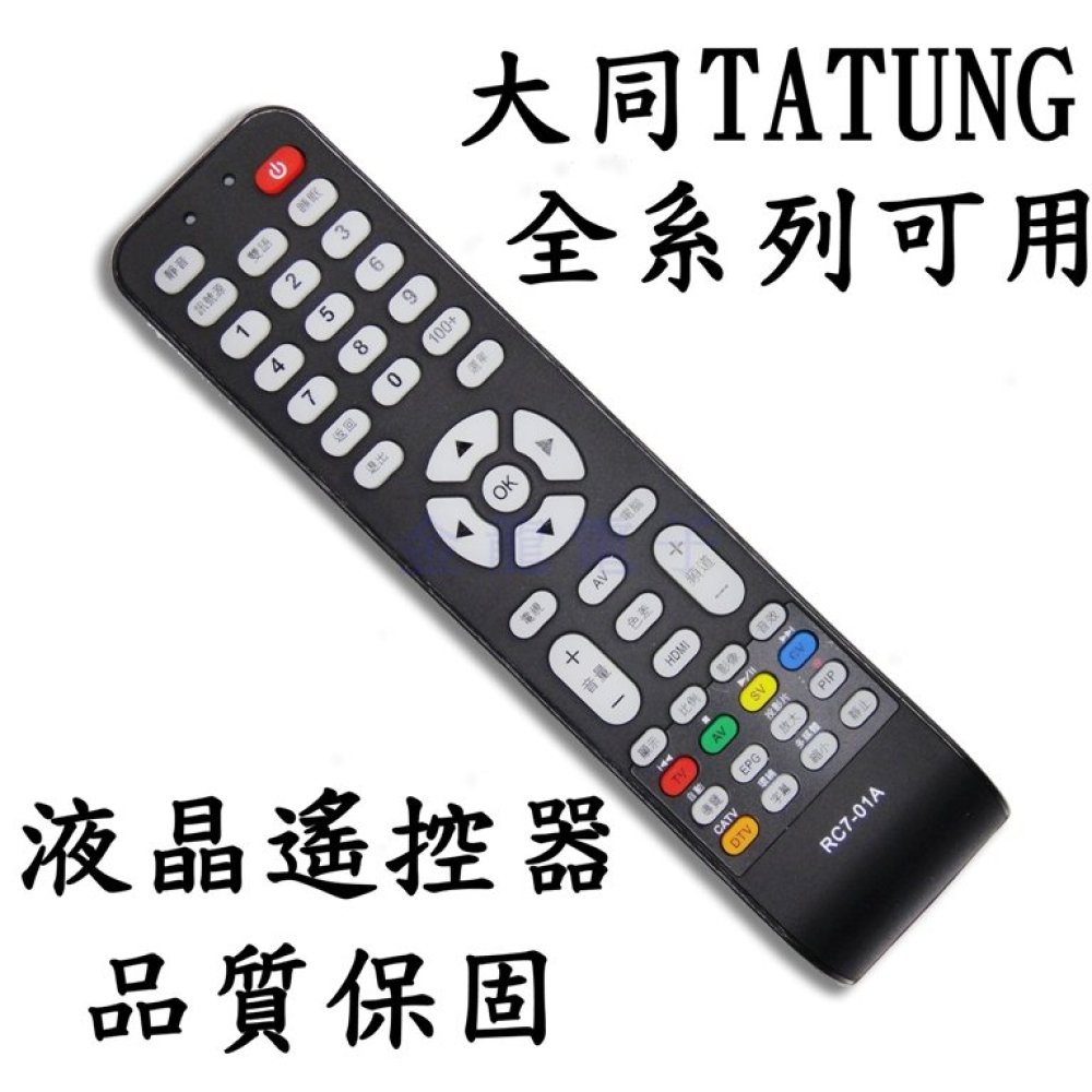 RC7-01 液晶電視遙控器 大同 TATUNG 液晶全系列遙控器