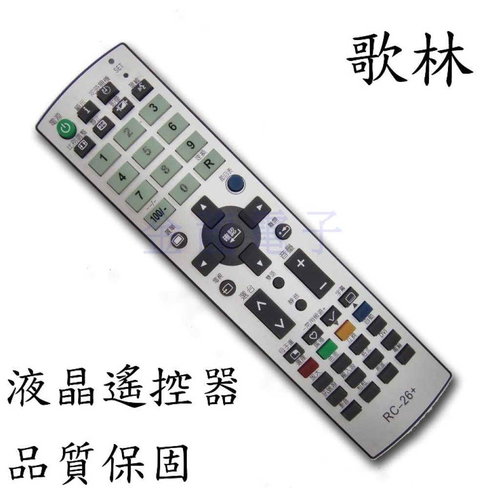 歌林液晶搖控器 RC-26+ 歌林 全系列可用 c