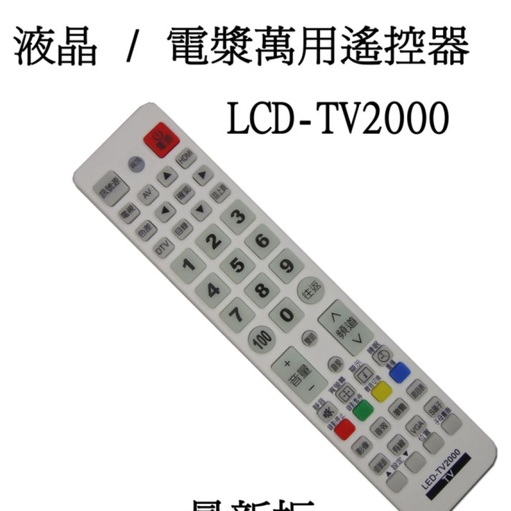 LCD-TV2000液晶 / 電漿電視用萬用遙控器 適用A-BEST ACER 宏碁 Achineo幻象