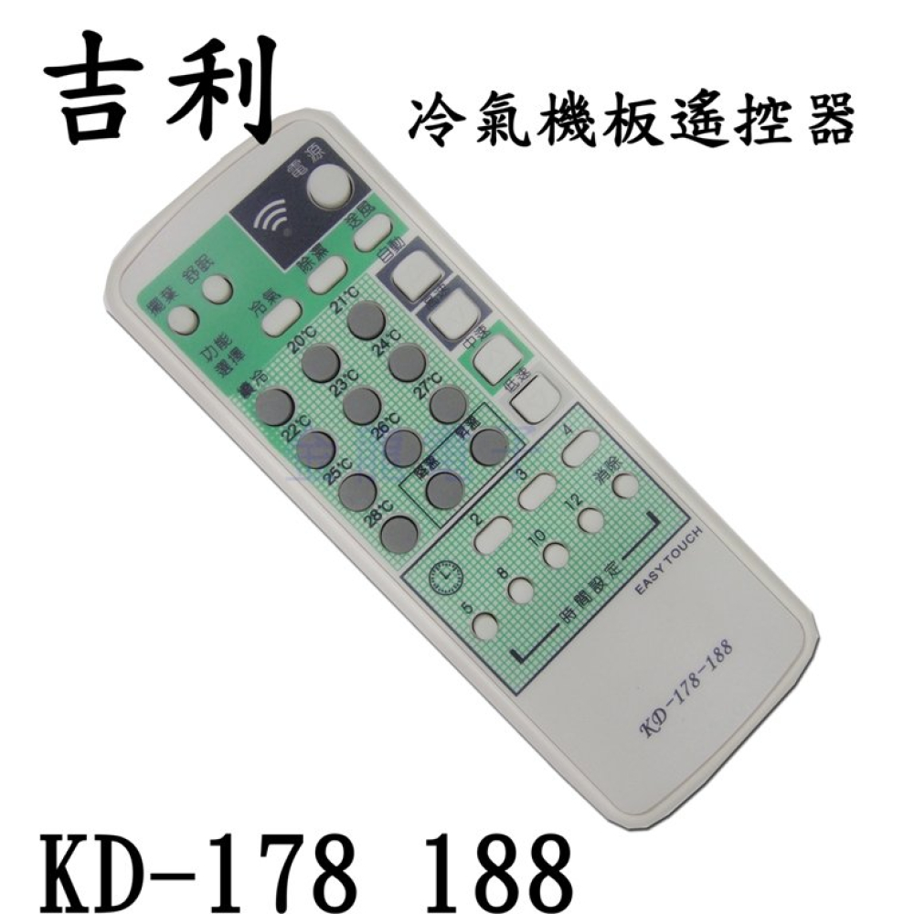 KD-188 KD-178 遙控器 冷氣機板遙控器 吉利 遙控器