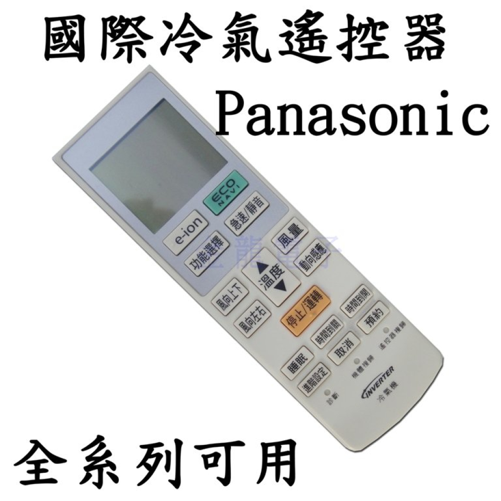 PA-3 國際冷氣遙控器 Panasonic 《E-ion鍵》 變頻 分離式