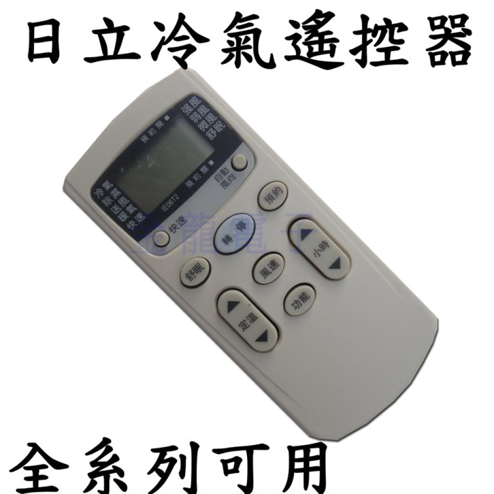 HI-2 日立冷氣遙控器 HITACHI 圓 全系列可用 變頻 分離式 窗型