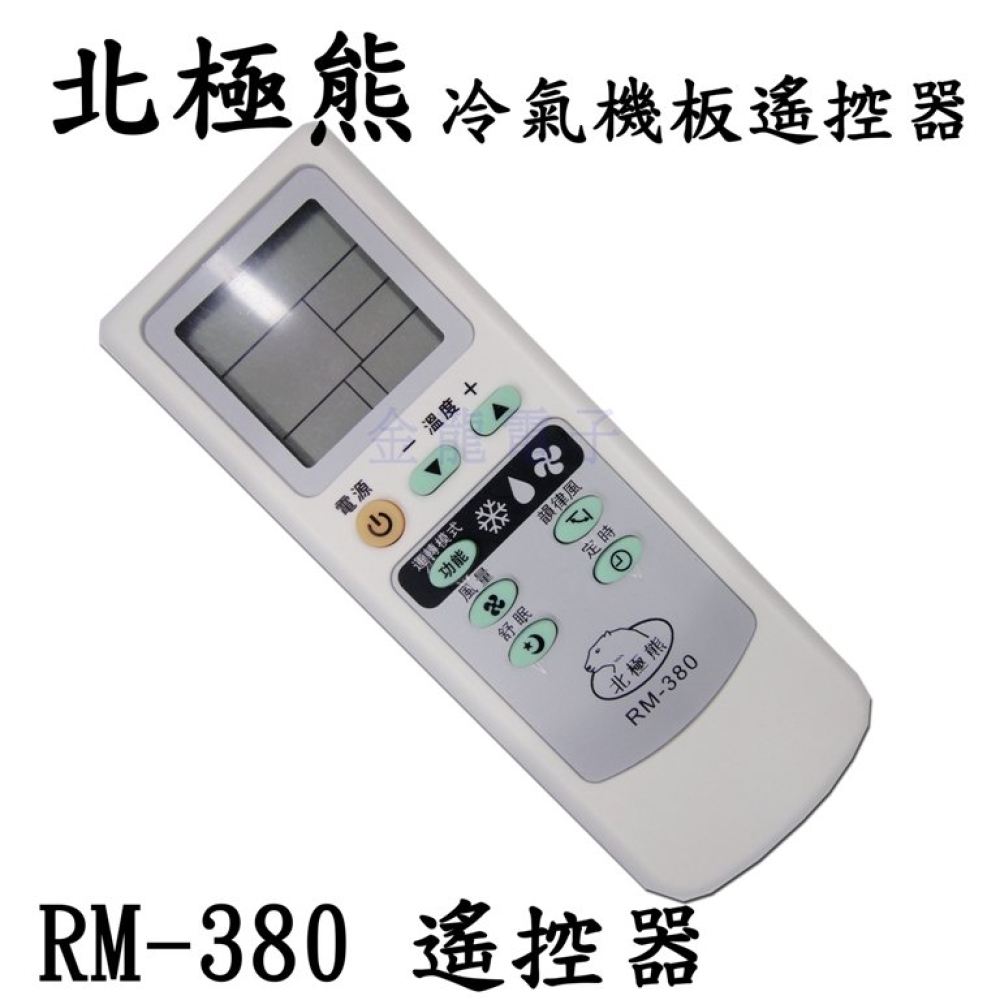 AC-308N RM-380 遙控器 冷氣機板遙控器 北極熊 大風吹 龍捲風