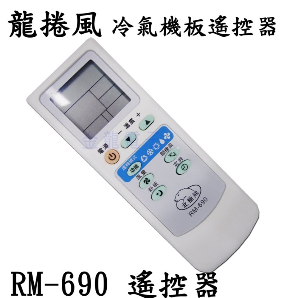 AC-606R RM-690 遙控器 冷氣機板遙控器 北極熊 大風吹 龍捲風