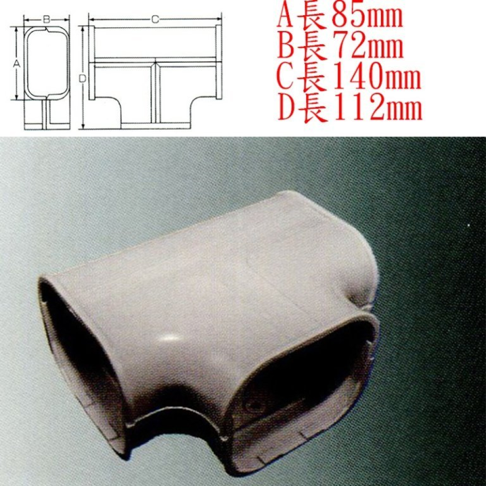 DT80 管槽管槽三通分管 日本原裝冷氣TOYO管槽