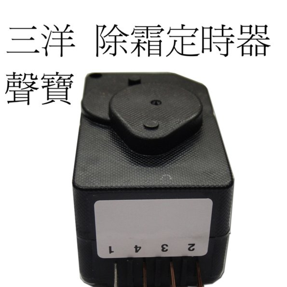 (原廠)三洋冰箱除霜定時器