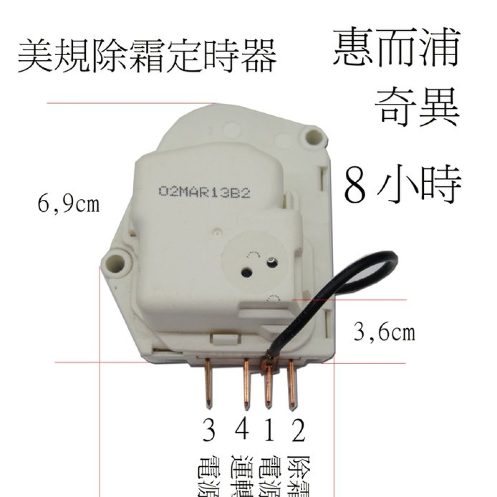 TMT015 惠而浦美規除霜定時器