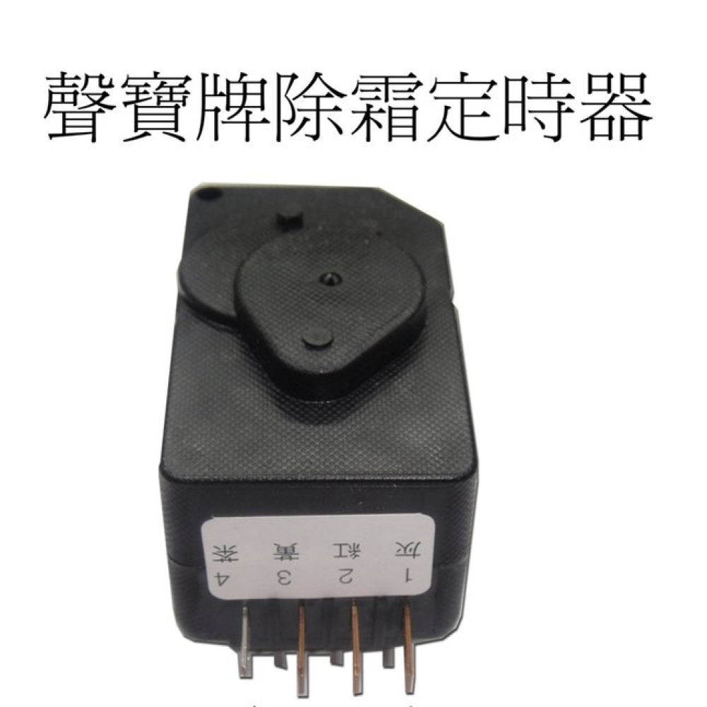 RD0802M1CJ 聲寶冰箱除霜定時器
