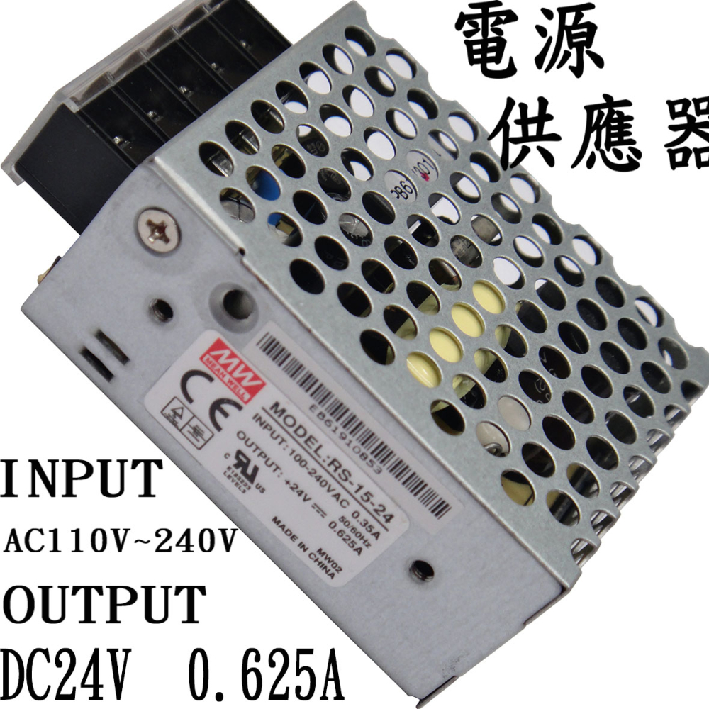 RS-15-24 明緯工業用電源轉換器 24V0.625A 110V~220V